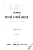 Opisanīe rukopiseĭ Vilenskoĭ publichnoĭ biblīoteki, t︠s︡erkovno-slavi︠a︡nskikh i russkikh