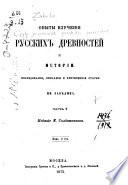 Опыты изученія русскихъ древностей и исторіи