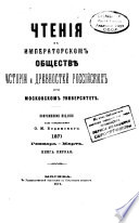 Chtenii͡a v Imperatorskom obshchestvi͡e istorīi i drevnosteĭ rossīĭskikh pri Moskovskom universiteti͡e