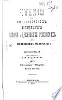 Чтенія въ Императорскомъ обществѣ исторіи и древностей россійскихъ при Московскомъ университетѣ