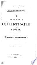 O polozhenīi meditsinskago diela v Rossīi