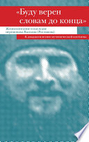 «Буду верен словам до конца». Жизнеописание и наследие иеромонаха Василия (Рослякова)