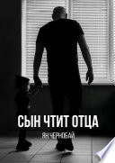 Сын чтит отца