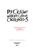 Русские инородные сказки