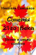 Венки сонетов. Русские сонеты 21-го века. Циклы сонетов