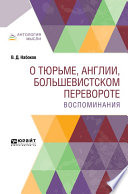 О тюрьме, Англии, большевистском перевороте. Воспоминания