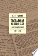 Театральная секция ГАХН