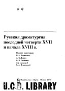 Русская драматургия последней четверти XVII и начала XVIII в