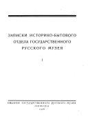 Zapiski Istoriko-bytovogo otdela Gosudarstvennogo russkogo muzei͡a