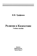 Религия в Казахстане