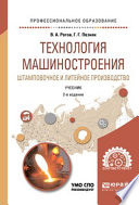 Технология машиностроения. Штамповочное и литейное производство 2-е изд., испр. и доп. Учебник для СПО