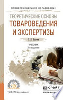 Теоретические основы товароведения и экспертизы 2-е изд., пер. и доп. Учебник для СПО