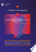 Механизмы изменения динамической сложности паттернов физиологических сигналов