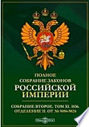 Полное собрание законов Российской империи. Собрание второе Отделение II. От № 9494-9824