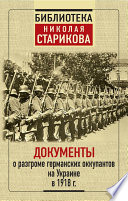 Документы о разгроме германских оккупантов на Украине в 1918 г.