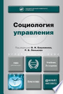 Социология управления 3-е изд., пер. и доп. Учебник для академического бакалавриата