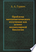 Проблема митогенетического излучения как аспект молекулярной биологии