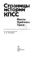 Страницы истории КПСС: 1987-1989