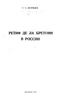 Ретиф де ла Бретонн в России