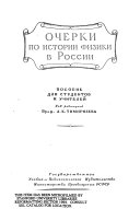 Очерки по истории физики в России