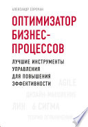 Оптимизатор бизнес-процессов. Лучшие инструменты управления для повышения эффективности