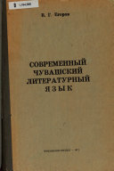 Современный чувашский литературный язык в сравнительно- историческом освещении