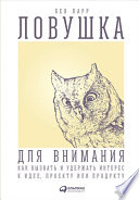 Ловушка для внимания: Как вызвать и удержать интерес к идее, проекту или продукту