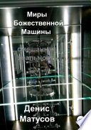 Миры Божественной Машины. Смешанная реальность