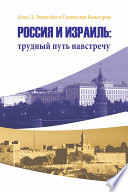 Россия и Израиль: трудный путь навстречу