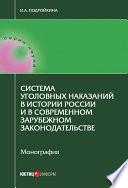 Система уголовных наказаний в истории России и в современном зарубежном законодательстве