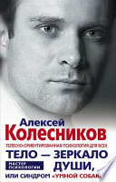 Тело – зеркало души, или Синдром «умной собаки»