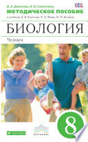 Методическое пособие к учебнику Д. В. Колесова, Р. Д. Маша, И. Н. Беляева «Биология. Человек. 8 класс»