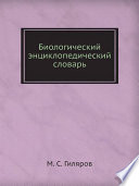 Биологический энциклопедический словарь