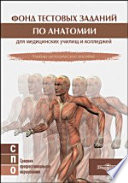 Фонд тестовых заданий по анатомии для медицинских училищ и колледжей