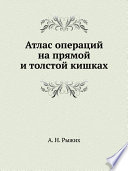 Атлас операций на прямой и толстой кишках