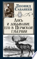 Лось и добывание его в Пермской губернии