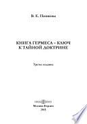 Книга Гермеса – ключ к Тайной Доктрине