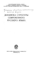 Динамика структуры современного русского языка