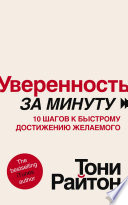 Уверенность за минуту. 10 шагов к быстрому достижению желаемого