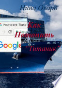 Как потопить «Титаник»