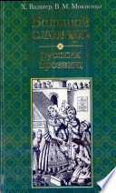 Большой словарь русских прозвищ