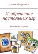 Изобретение настольных игр