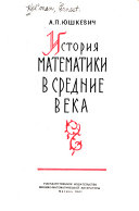 Математика до эпохи Возрождения: Юшкевич, А.П. История математики в средние века