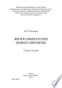 Философия науки Нового времени