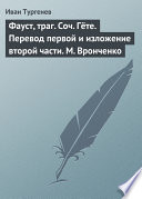 Фауст, траг. Соч. Гёте. Перевод первой и изложение второй части. М. Вронченко