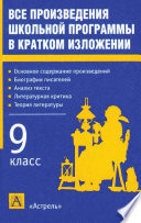 Все произведения школьной программы в кратком изложении. 9 класс