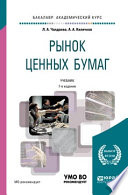 Рынок ценных бумаг 7-е изд., пер. и доп. Учебник для академического бакалавриата