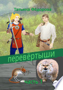 Перевёртыши