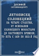 Летописец Соловецкий на четыре столетия, от основания Соловецкого монастыря до настоящего времени, то есть с 1429 по 1833-й год