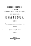 Оптинскій старец Иларіон